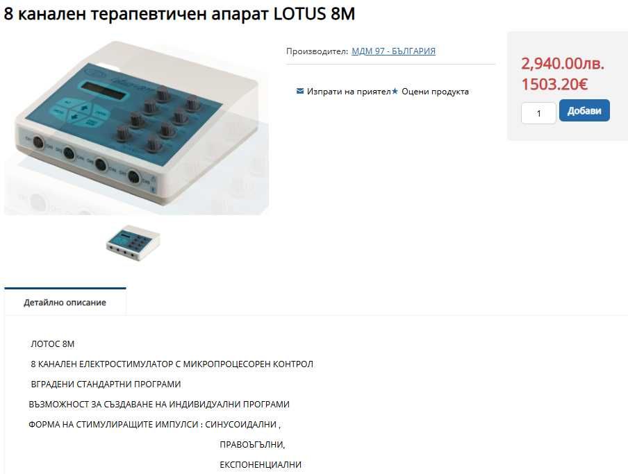 Терапевтичен апарат електростимулатор MDM/97 LOTUS 8M