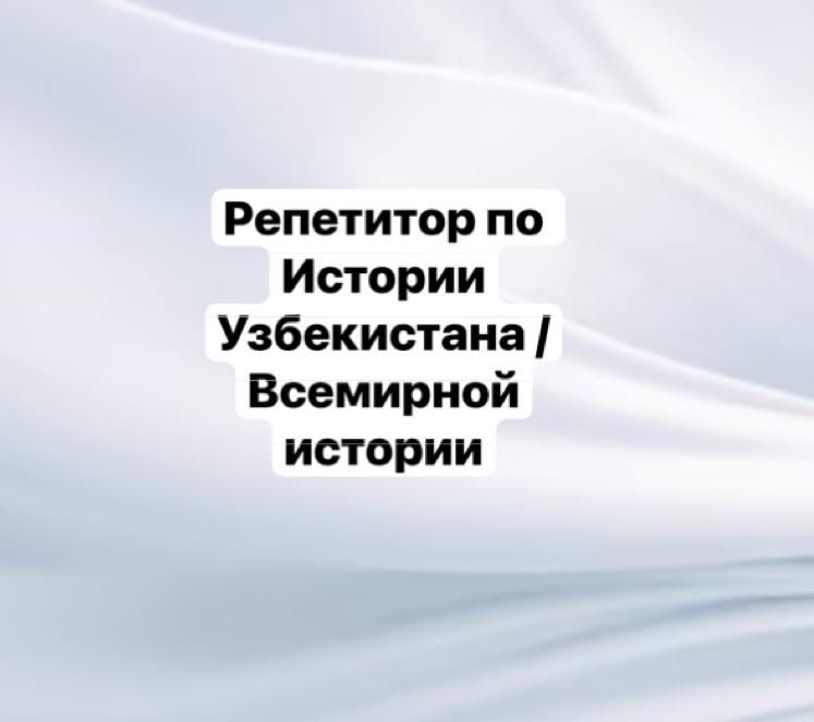 Репетитор по истории Узбекистана