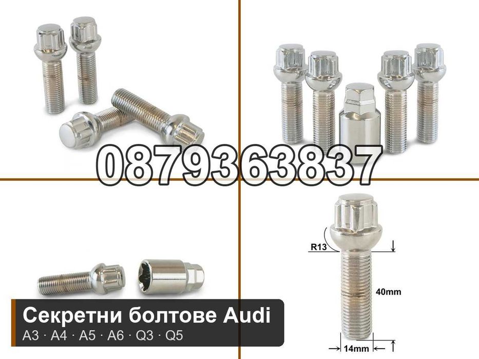 Секретни болтове Audi VW Mercedes - A3 A4 A6 Q5, M14x1.5 сфера