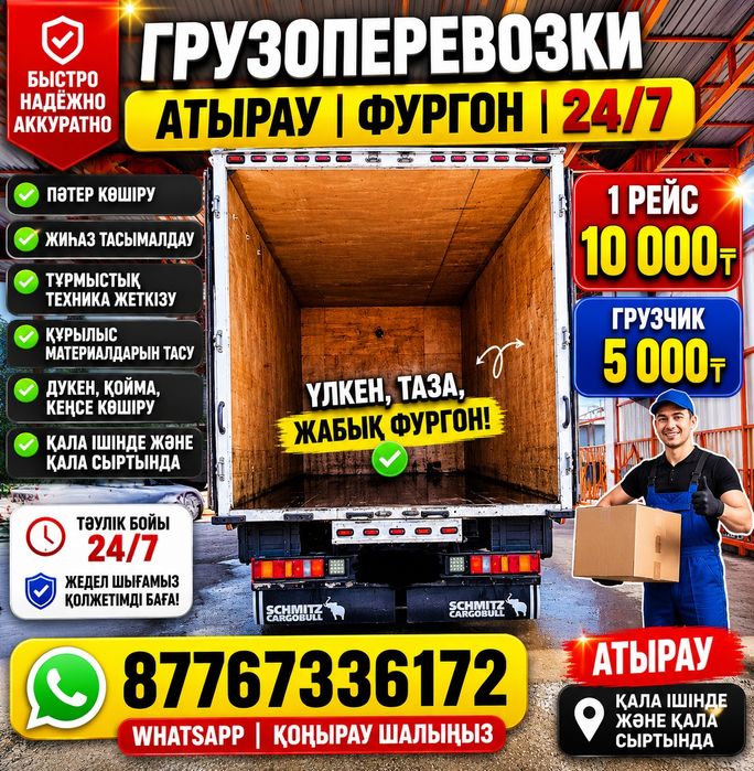 Грузоперевозки Атырау Газель  24/7