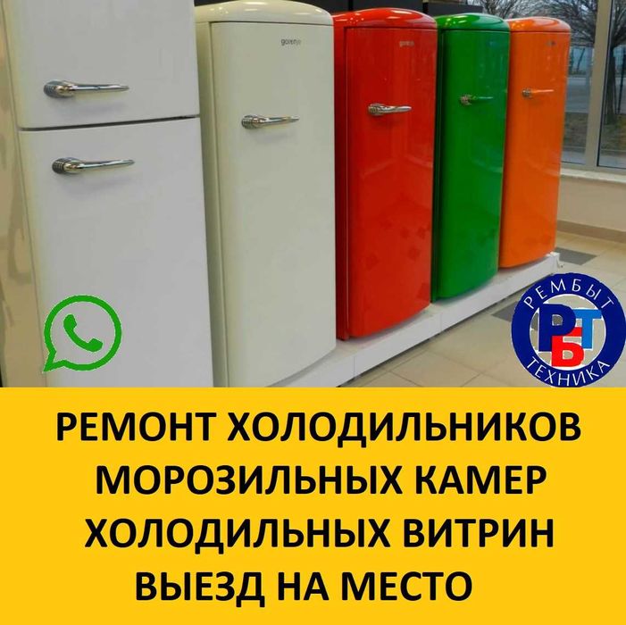 ремонт холодильников