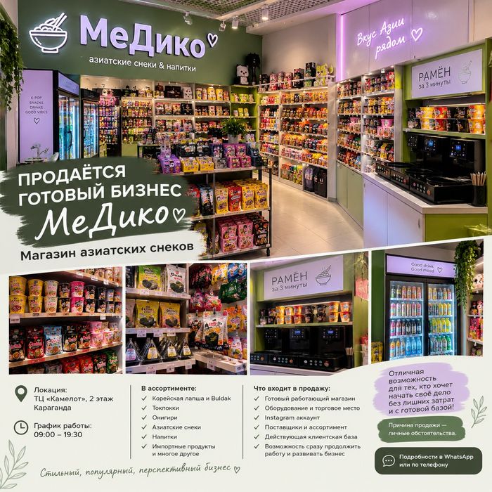 Действующий бизнес — магазин корейских снеков