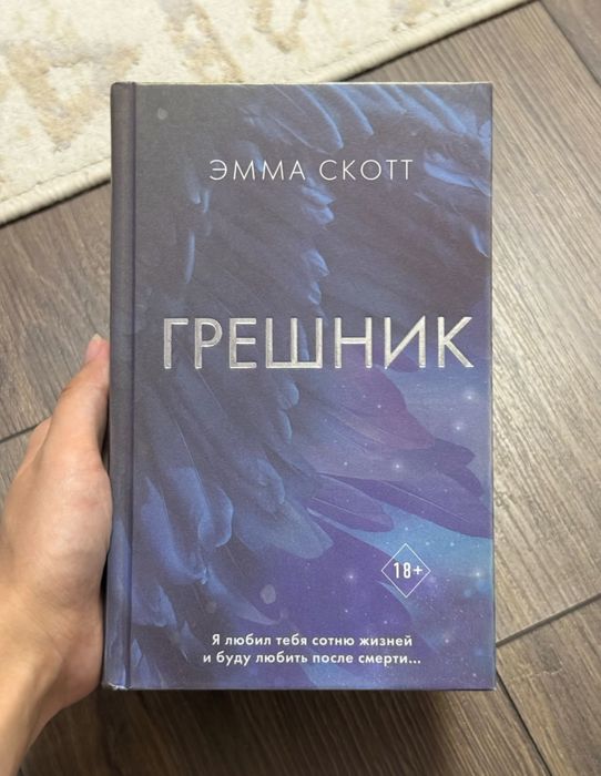 эмма скотт грешник