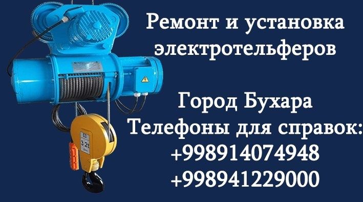 Телфер ремонт киламиз