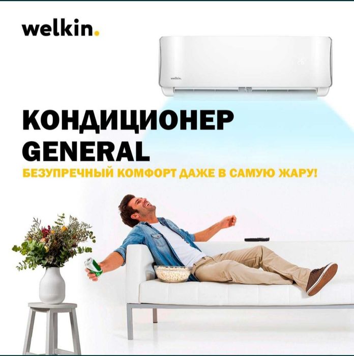 Кондиционер Welkin GENERAL Инвертор