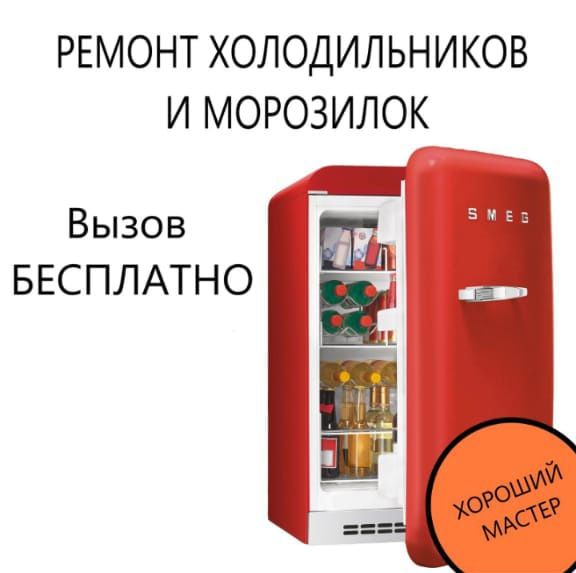 Ремонт холодильников.