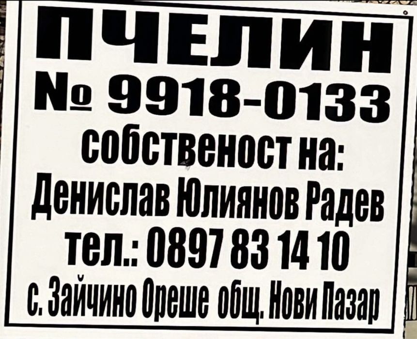 Пчелен мед ,,БУКЕТ” 2025г.