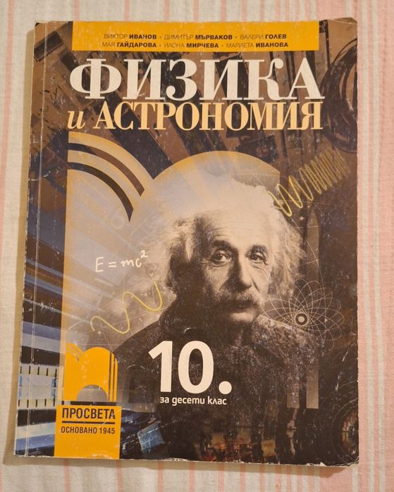 Учебник по физика за 10 клас на Просвета