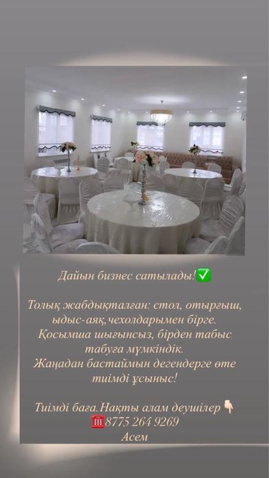 Дайын бизнес сатылады!