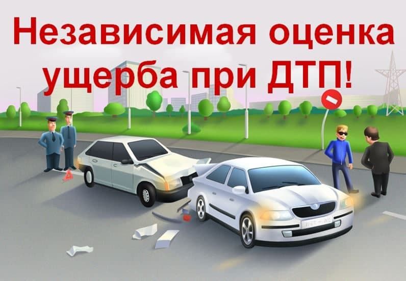 Оценка всех видов автотранспортных средств после ДТП