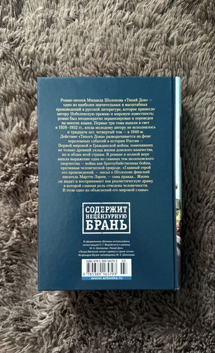 Роман «Тихий Дон»