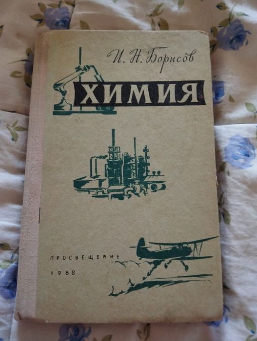 Книга по химии И.Н.Борисова, 1968 год