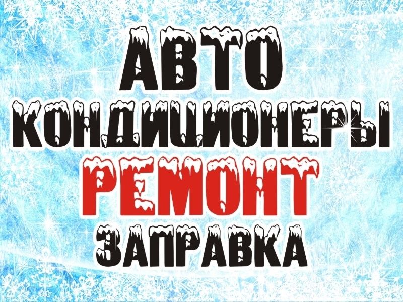 Заправка автокондиционера. Ремонт.
