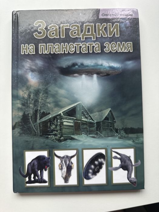 Захадки на планетата Земя