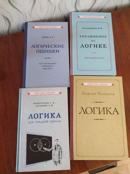 Книги по Логике.раздельно не продаю