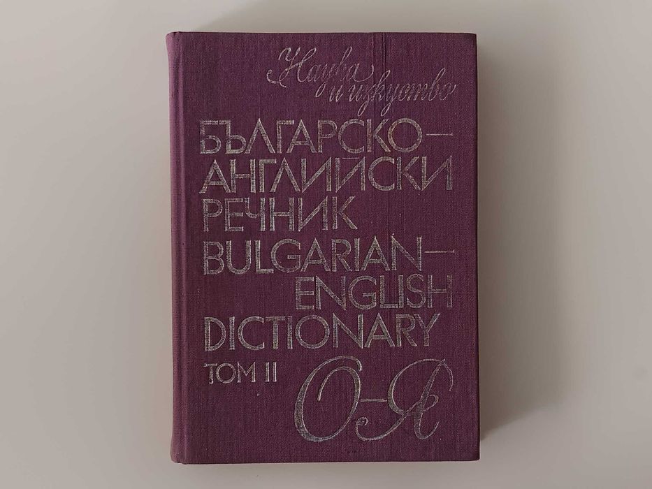 Английско-български речник / Българско-английски речник