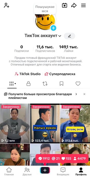 Продам готовый TikTok аккаунт (Франция) с монетизацией!