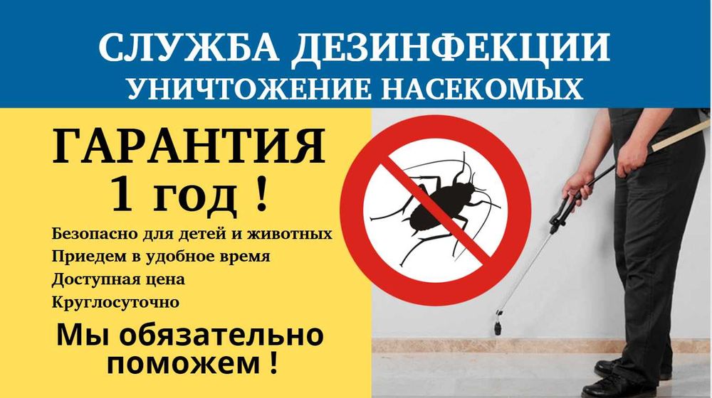 Государственная Лицензия Дезинфекция клопов тараканов крыс ос муравьев