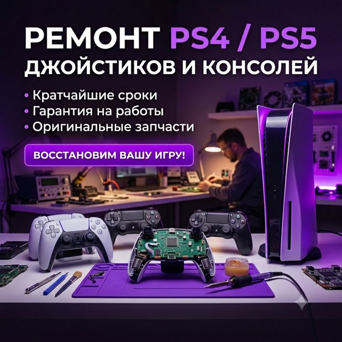 Ремонт Ps4/Ps5 плейстейшен ремонт playstation 4/5 Алматы ремонт консол