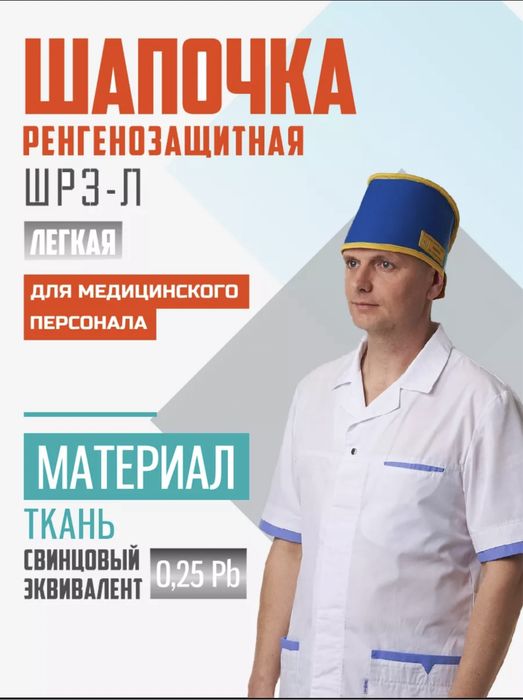 Рентгенозащитный комплект