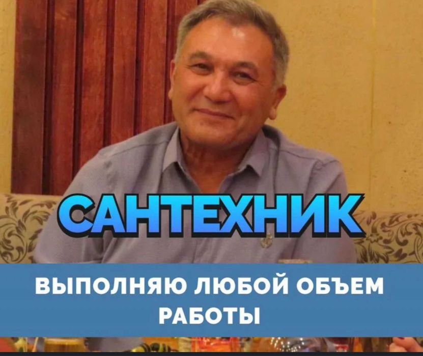 Сантехник любой сложности