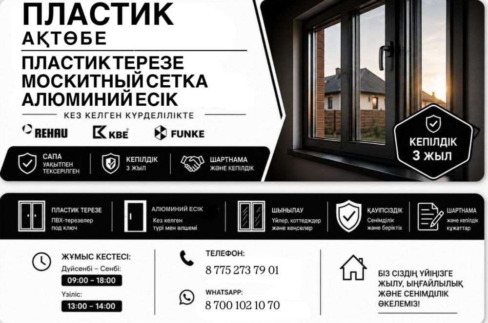 Пластик терезе Алға