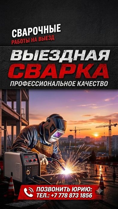 Сварочные работы
