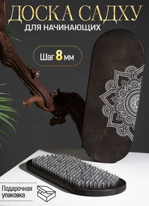 Доска Садху для начинающих 8 мм гвозди для ног