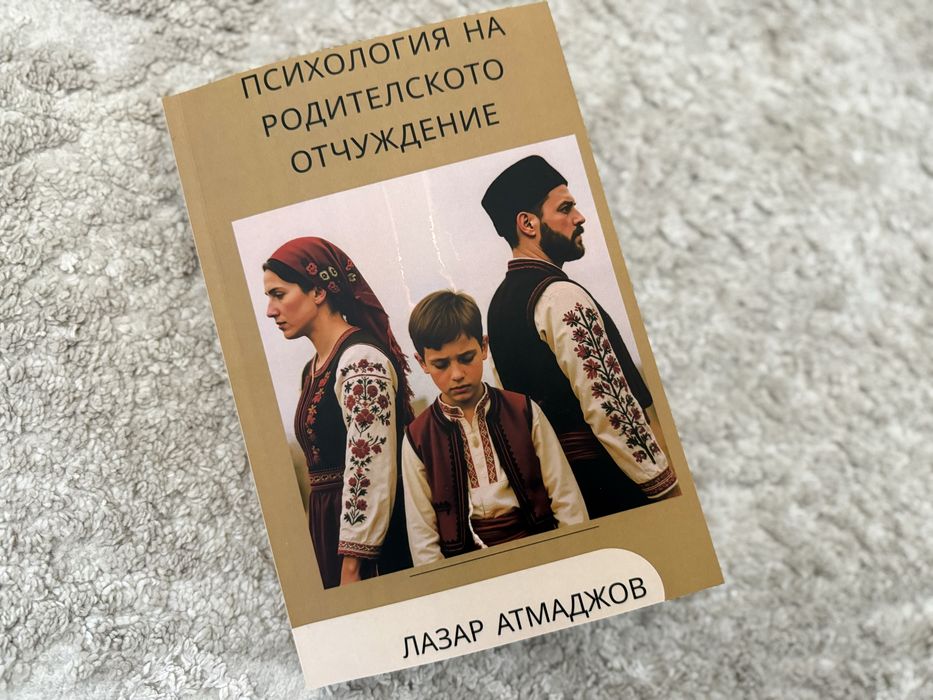 Психология на родителското отчуждение