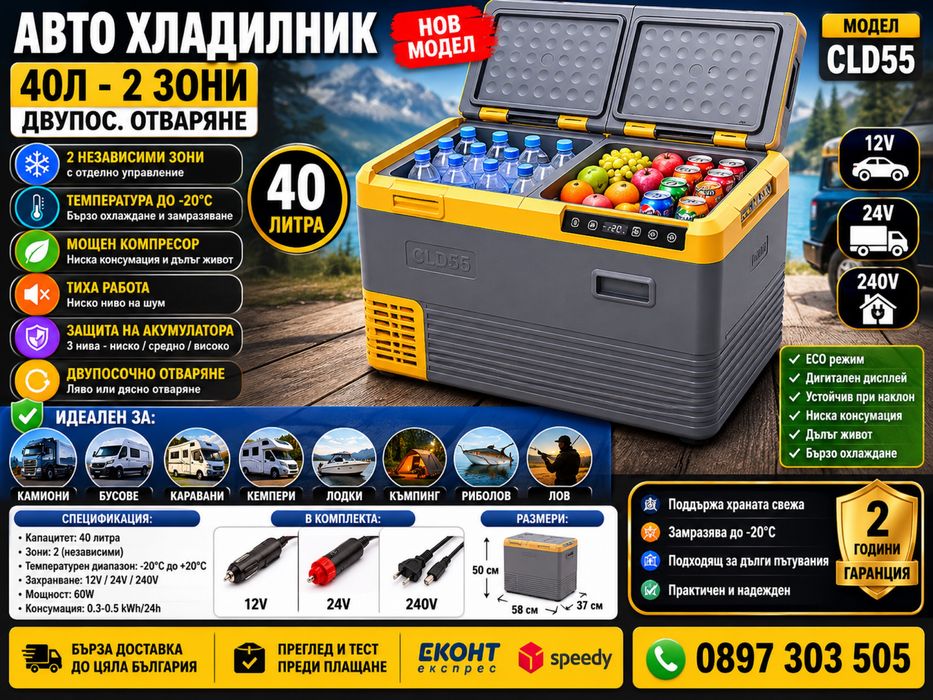 Авто хладилник 40L – 2 зони – 12V/24V/240V – Модел CLD55