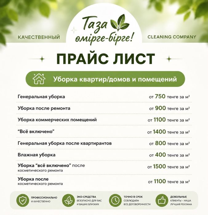 Клининг уборка ТАЗА ӨМІРГЕ-БІРГЕ!