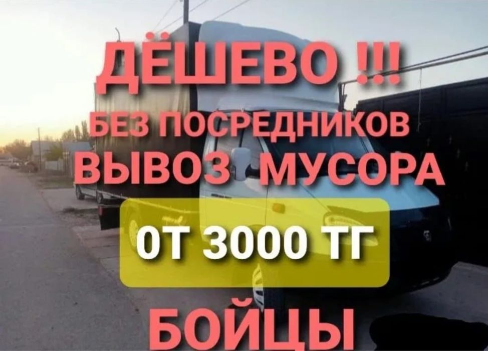 Шок цена!Вывоз мусора|вывоз строительного мусора|грузчики низкая цена