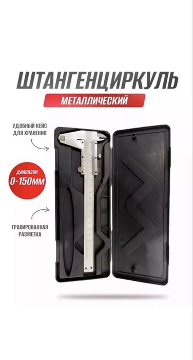 Штангенциркуль металлический