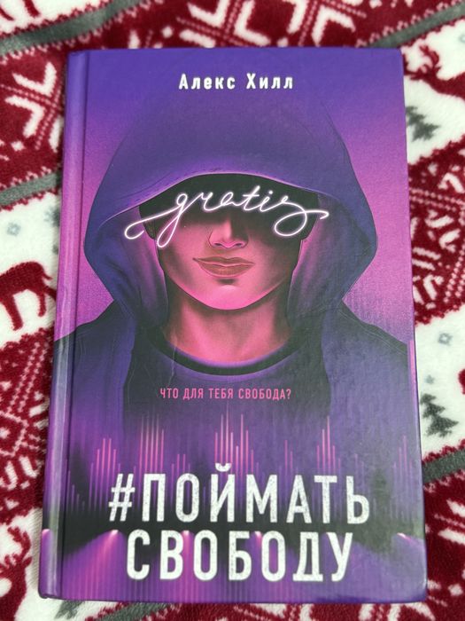 Продам книгу «Поймать свободу» Алекс Хилл