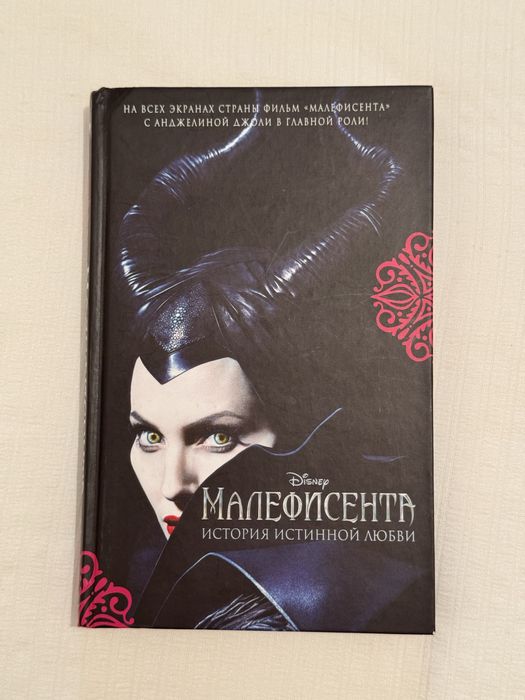 КНИГА Малефисента