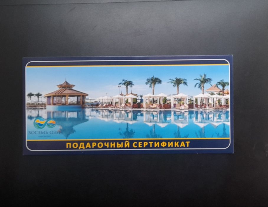 Подарочный сертификат 8 озер