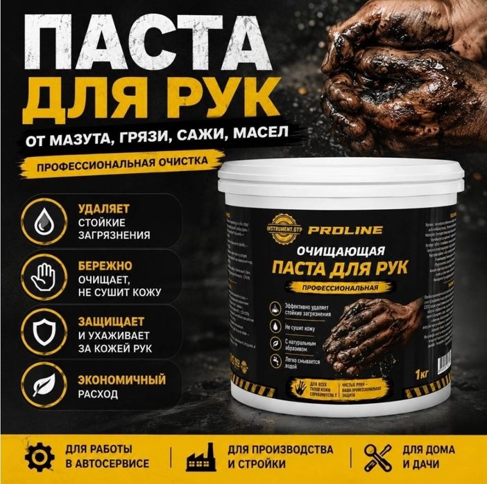 Proline паста для очистки от мазута