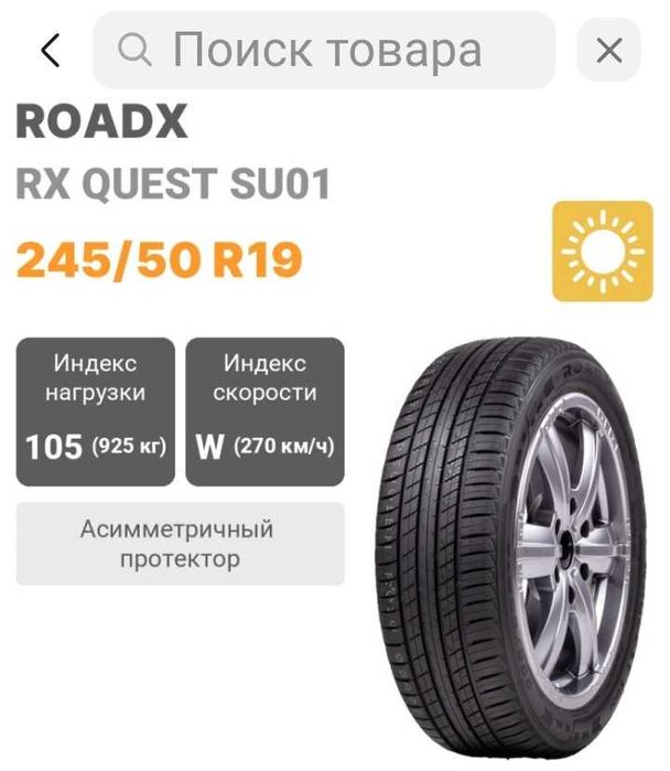 Шины летние Roadx