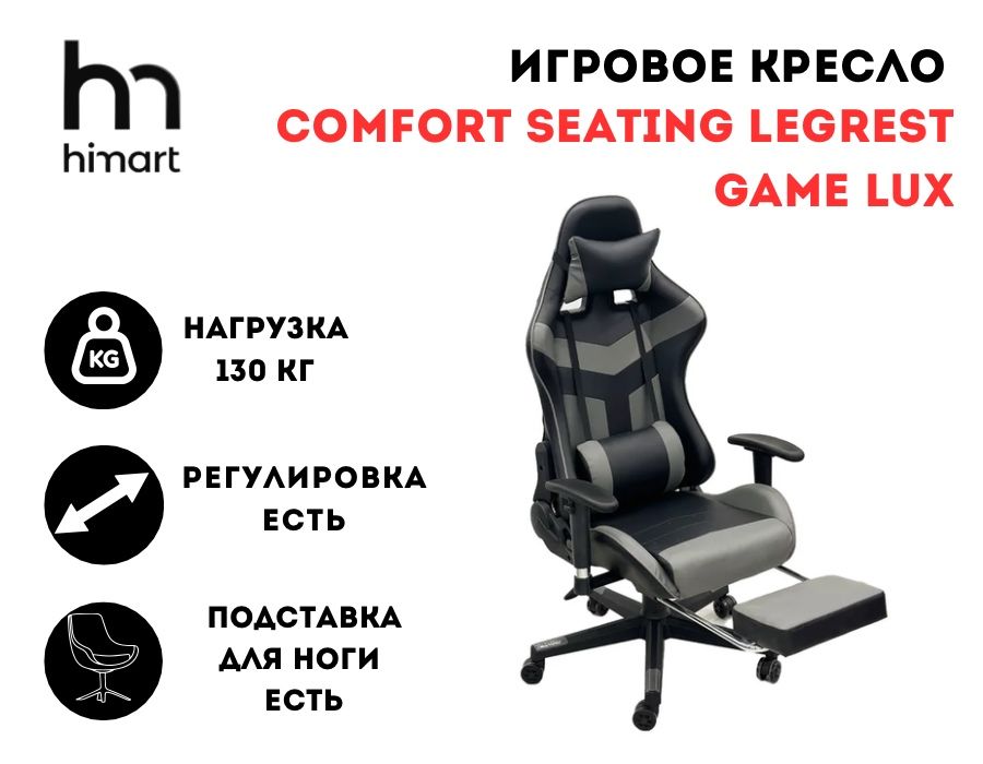 Игровое кресло реклайнер Comfort Seating LegRest GAME LUX (DJ-2309)