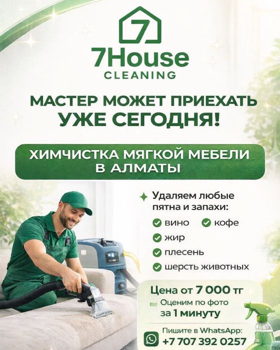 Профессиональный клининг Алматы