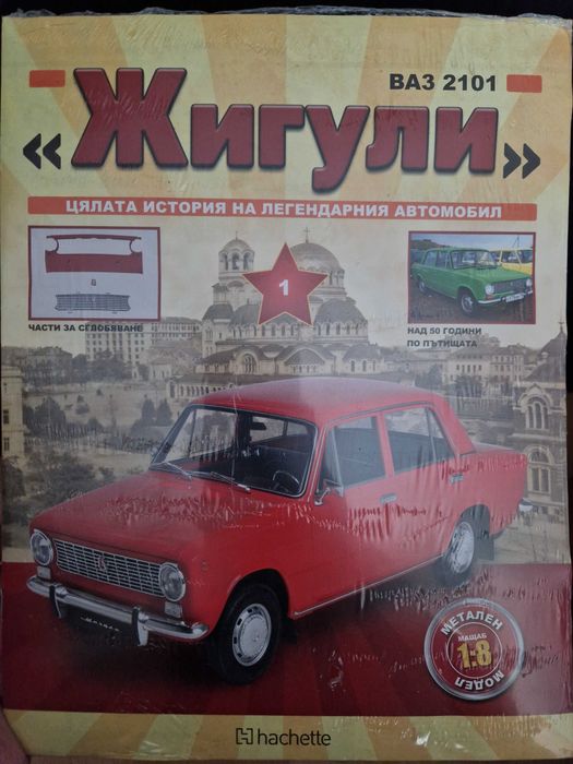 Списание Жигули за колекционери