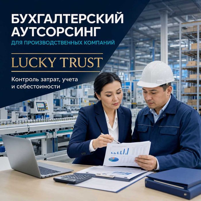 Бухгалтерские услуги для ООО.Полное сопровождение бизнеса  Lucky Trust