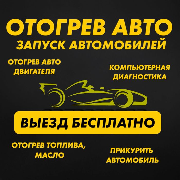Отогрев авто, запуск авто, прикурить авто, компьютерная диагностика