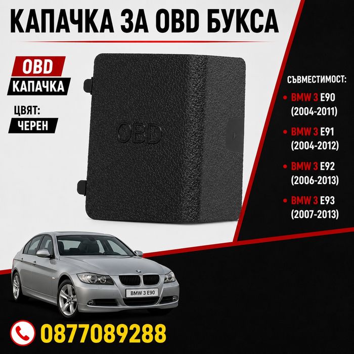 Капаче за OBD за BMW 3 Серия E90 E91 E92 E93 пластмасово капаче obd2 обд букса за бмв 3 е90 е91 е92