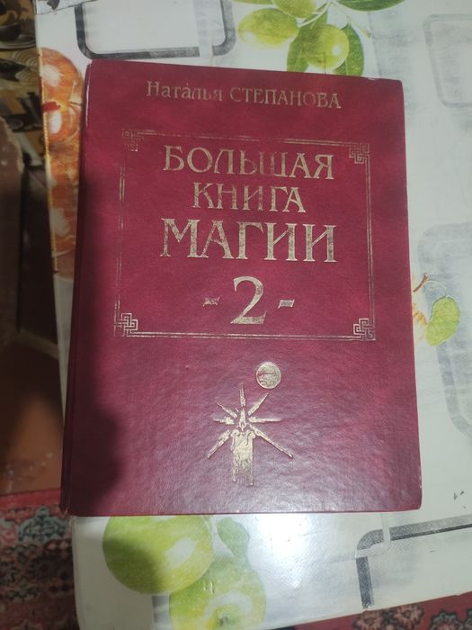 Продается книга магии