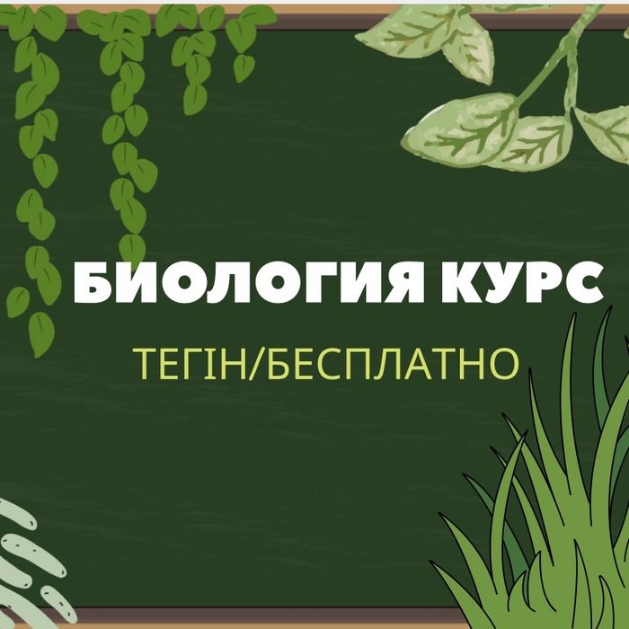 БИОЛОГИЯ курс тегін