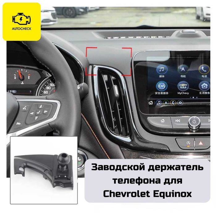 Заводской держатель телефона для Chevrolet Equinox от «Autocheck.Shop»