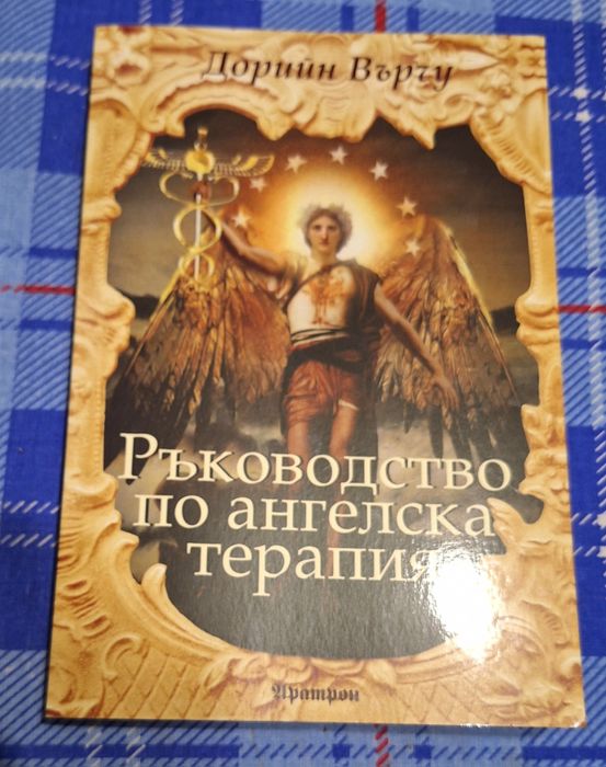 Ръководство по ангелски терапия
