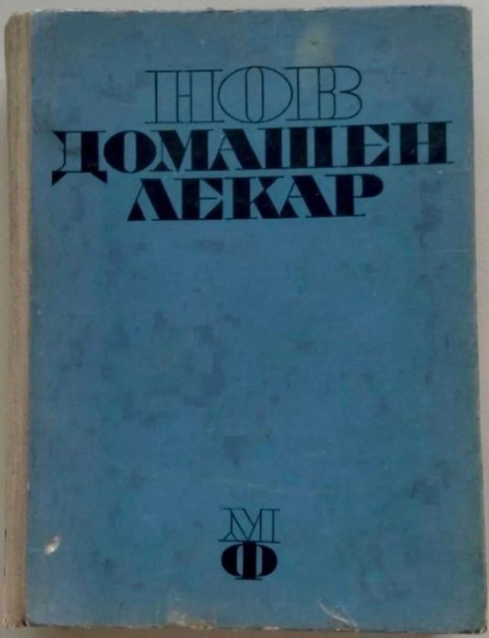 Нов домашен лекар, 1969 г, 493 стр