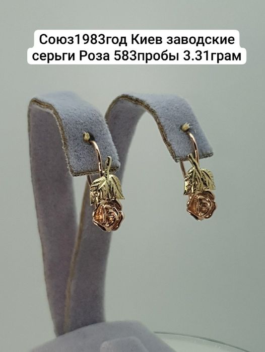 Союз1983год редкие Киев заводские серьги Роза 583пробы 3.31грам
По воп